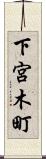 下宮木町 Scroll