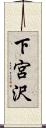 下宮沢 Scroll