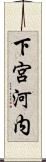 下宮河内 Scroll
