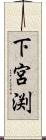 下宮渕 Scroll