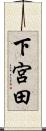 下宮田 Scroll