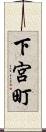 下宮町 Scroll