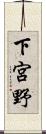 下宮野 Scroll