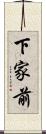 下家前 Scroll
