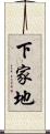 下家地 Scroll