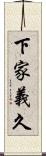 下家義久 Scroll