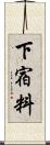 下宿料 Scroll