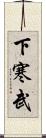 下寒武 Scroll