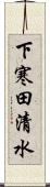 下寒田清水 Scroll