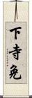 下寺免 Scroll