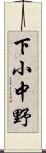 下小中野 Scroll