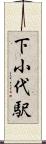 下小代駅 Scroll
