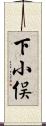 下小俣 Scroll