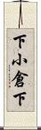 下小倉下 Scroll