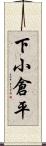 下小倉平 Scroll