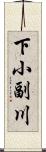 下小副川 Scroll