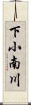 下小南川 Scroll