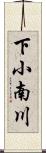 下小南川 Scroll