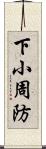 下小周防 Scroll