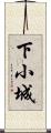 下小城 Scroll