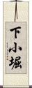 下小堀 Scroll