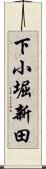 下小堀新田 Scroll