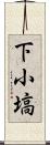 下小塙 Scroll