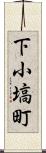 下小塙町 Scroll