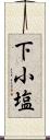 下小塩 Scroll