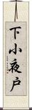 下小夜戸 Scroll