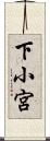 下小宮 Scroll