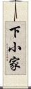 下小家 Scroll