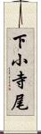 下小寺尾 Scroll