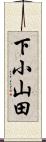 下小山田 Scroll