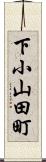 下小山田町 Scroll