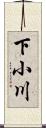 下小川 Scroll