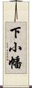 下小幡 Scroll