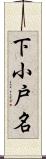 下小戸名 Scroll