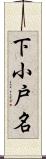 下小戸名 Scroll