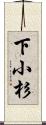 下小杉 Scroll