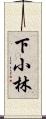 下小林 Scroll