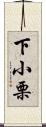 下小栗 Scroll