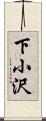 下小沢 Scroll