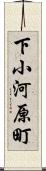 下小河原町 Scroll