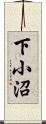 下小沼 Scroll