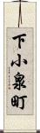 下小泉町 Scroll