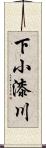 下小漆川 Scroll