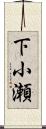 下小瀬 Scroll