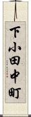 下小田中町 Scroll