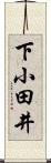 下小田井 Scroll